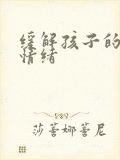 缓解孩子的焦虑情绪