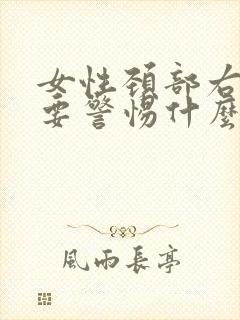 女性颈部右侧疼要警惕什么病