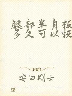 腿部半月板损伤多久可以恢复