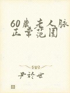 60岁老人脉搏正常范围