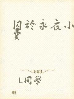 囚于永夜小说免费