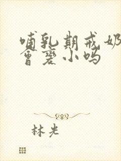 哺乳期戒奶后胸会变小吗