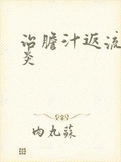 治胆汁返流性胃炎