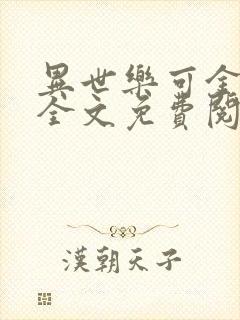 异世乐可金银花全文免费阅读在线