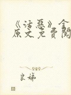 《活恶》金银花原文免费阅读