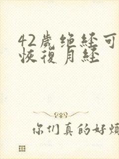 42岁绝经可以恢复月经封面