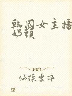 韩国女主播露出奶头