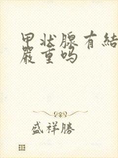 甲状腺有结节什严重吗封面