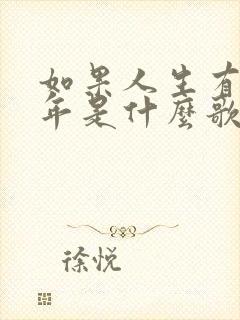 如果人生有一百年是什么歌