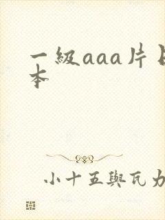 一级aaa片日本封面
