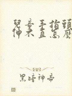 儿童手指头弯曲伸不直怎么治疗