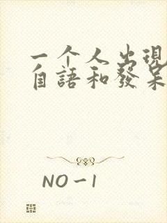 一个人出现自言自语和发呆是怎么回事