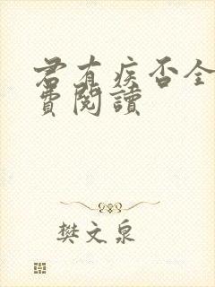 君有疾否全文免费阅读