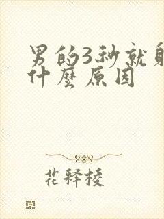 男的3秒就射是什么原因