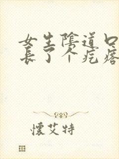 女生阴道口旁边长了个疙瘩封面