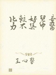 比较好儿童注意力不集中医院