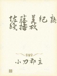 佐藤美纪熟女在线播放封面