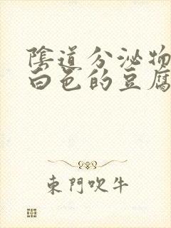 阴道分泌物是乳白色的豆腐渣