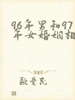96年男和97年女婚姻相配吗封面