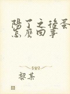 阳了之后蛋蛋疼怎么回事