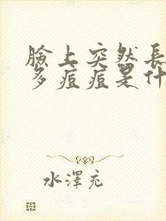 脸上突然长了好多痘痘是什么原因