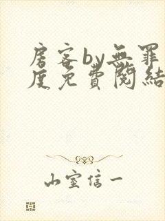 房客by无罪国度免费阅结局读txt封面