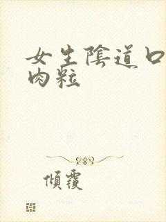 女生阴道口有小肉粒