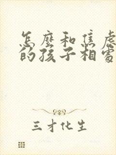 怎么和焦虑抑郁的孩子相处