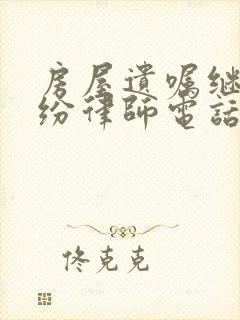 房屋遗嘱继承纠纷律师电话封面