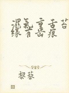 湿气重舌苔厚边缘有齿痕