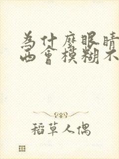 为什么眼睛看东西会模糊不清