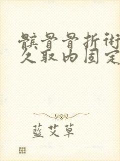 髌骨骨折术后多久取内固定取出