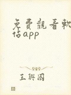 免费观看软件网站app