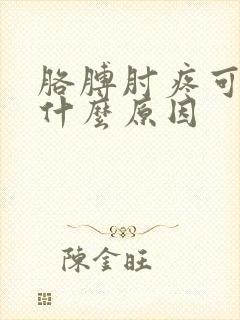 胳膊肘疼可能是什么原因