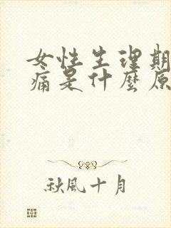 女性生理期腰酸痛是什么原因封面