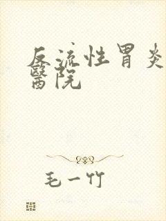 反流性胃炎哪个医院