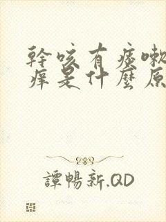 干咳有痰嗽喉咙痒是什么原因,怎样解决