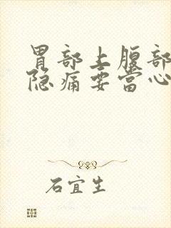 胃部上腹部正中隐痛要当心了