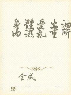 身体爱出油是体内湿气重所致吗