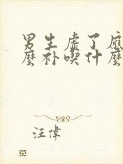 男生虚了应该怎么补吃什么