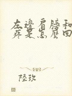 左边肩膀和脖子疼是怎么回事