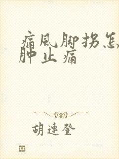 痛风脚拐怎么消肿止痛