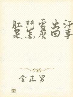 肛门处出汗瘙痒是怎么回事