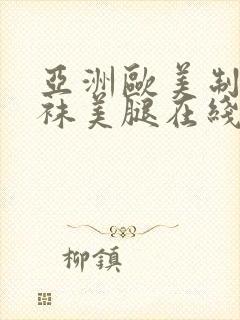 亚洲欧美制服丝袜美腿在线观看