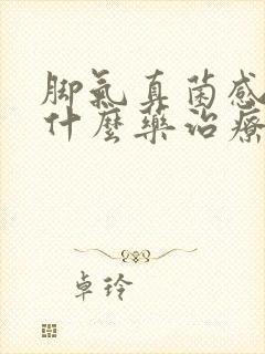 脚气真菌感染用什么药治疗