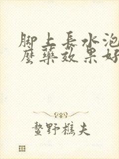 脚上长水泡用什么药效果好封面