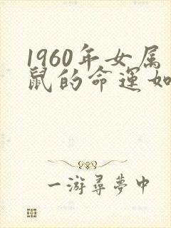 1960年女属鼠的命运如何