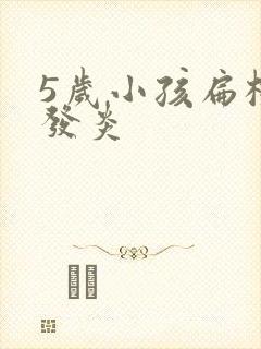 5岁小孩扁桃体发炎