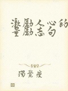 激励人心的正能量励志句