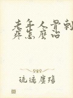 老年人骨刺膝盖疼怎么治